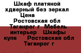 Шкаф платяной 4-хдверный без зеркал › Цена ­ 10 000 - Ростовская обл., Таганрог г. Мебель, интерьер » Шкафы, купе   . Ростовская обл.,Таганрог г.